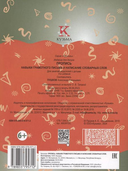 Фотография книги "Александр Пушков: Пропись. Навыки грамотного письма и написание словарных слов.."