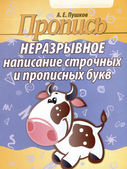 Обложка книги "Александр Пушков: Пропись. Неразрывное написание строчных и прописных букв"