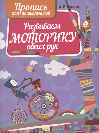 Обложка книги "Александр Пушков: Развиваем моторику обеих рук. Пропись для дошкольников.."