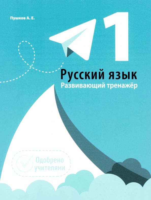 Обложка книги "Александр Пушков: Русский язык. 1 класс. Развивающий тренажер"