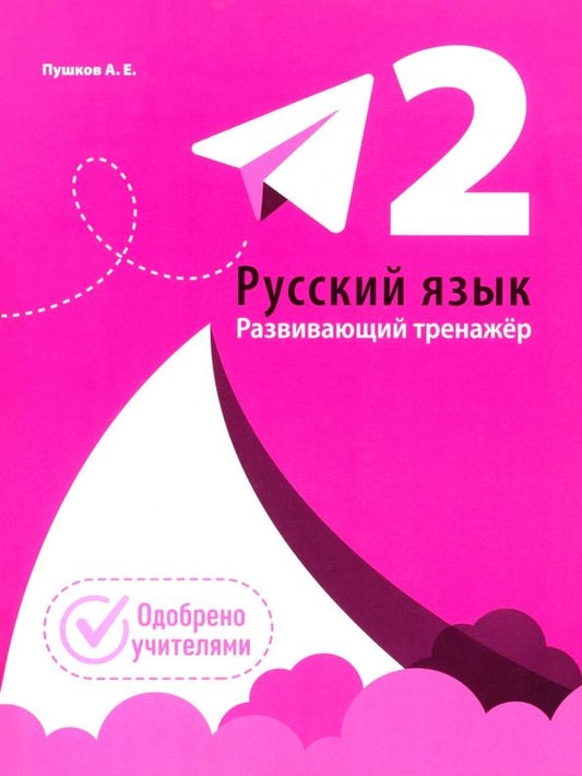 Обложка книги "Александр Пушков: Русский язык. 2 класс. Развивающий тренажёр"