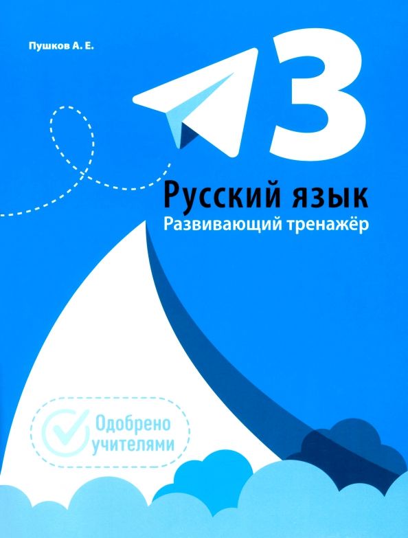 Обложка книги "Александр Пушков: Русский язык. 3 класс. Развивающий тренажёр"