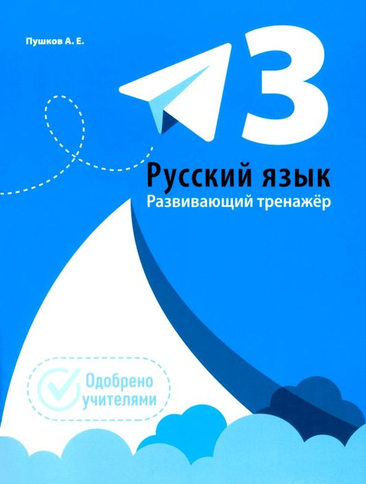 Обложка книги "Александр Пушков: Русский язык. 3 класс. Развивающий тренажёр"
