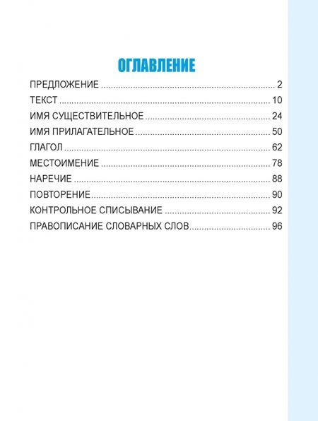 Фотография книги "Александр Пушков: Русский язык. 4 класс. Развивающий тренажёр"