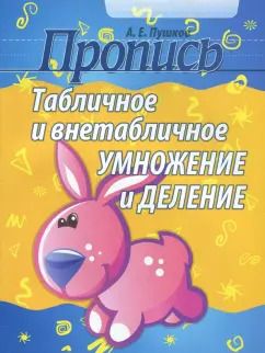 Обложка книги "Александр Пушков: Табличное и внетабличное умножение и деление"
