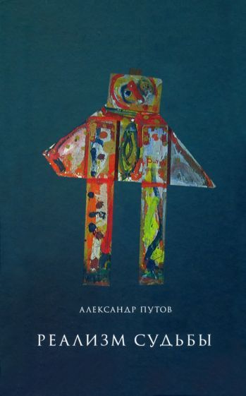 Обложка книги "Александр Путов: Реализм судьбы"