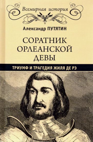 Обложка книги "Александр Путятин: Соратник Орлеанской Девы. Триумф и трагедия Жиля де Рэ"