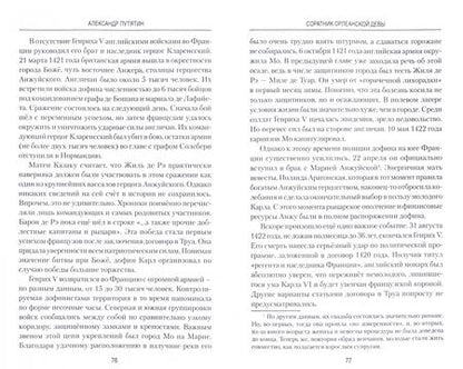 Фотография книги "Александр Путятин: Соратник Орлеанской Девы. Триумф и трагедия Жиля де Рэ"