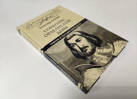 Фотография книги "Александр Путятин: Соратник Орлеанской Девы. Триумф и трагедия Жиля де Рэ"