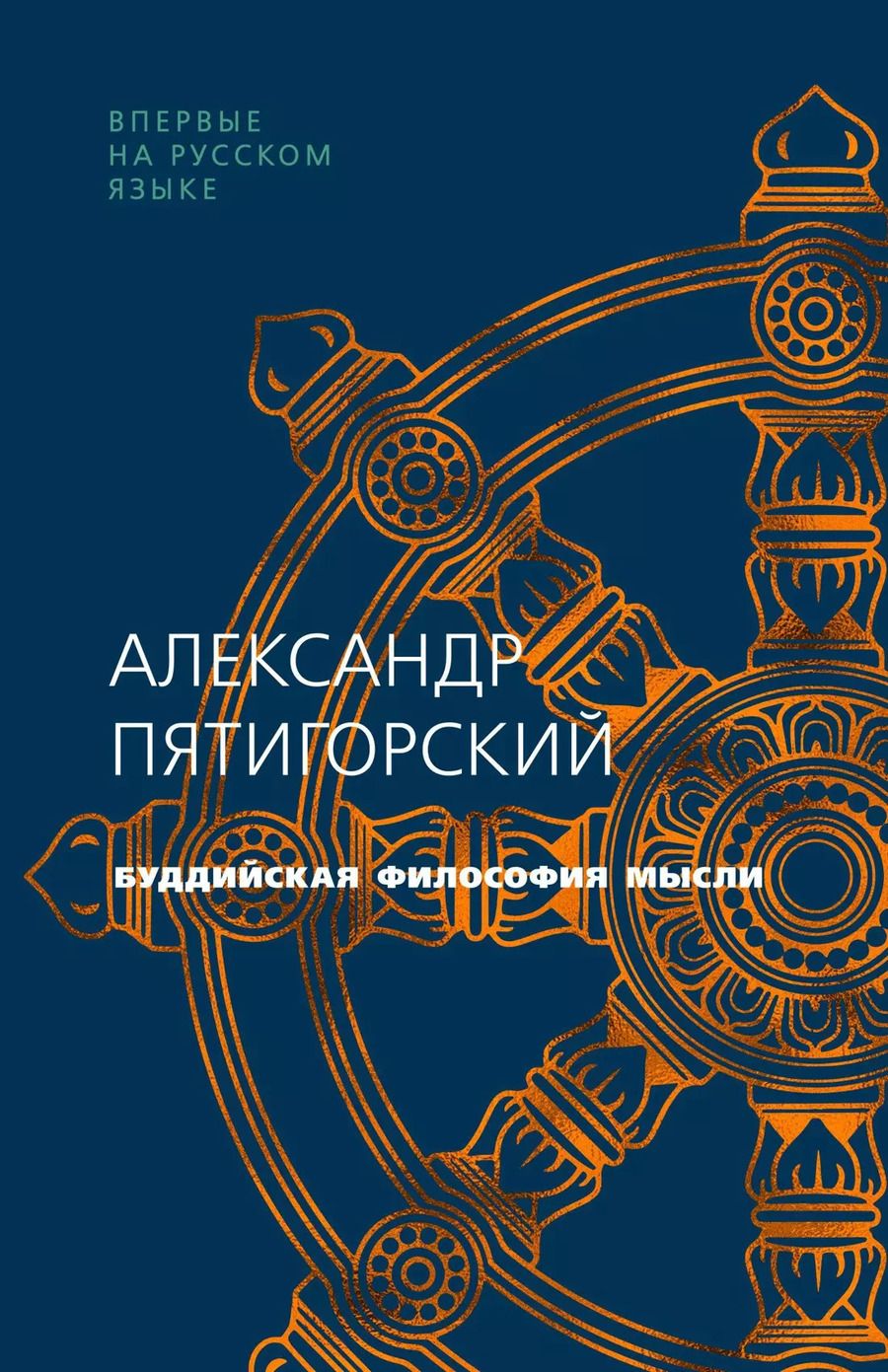 Обложка книги "Александр Пятигорский: Буддийская философия мысли"
