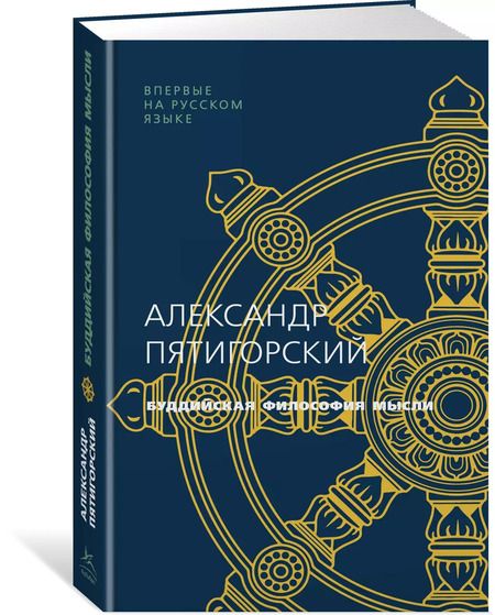 Фотография книги "Александр Пятигорский: Буддийская философия мысли"