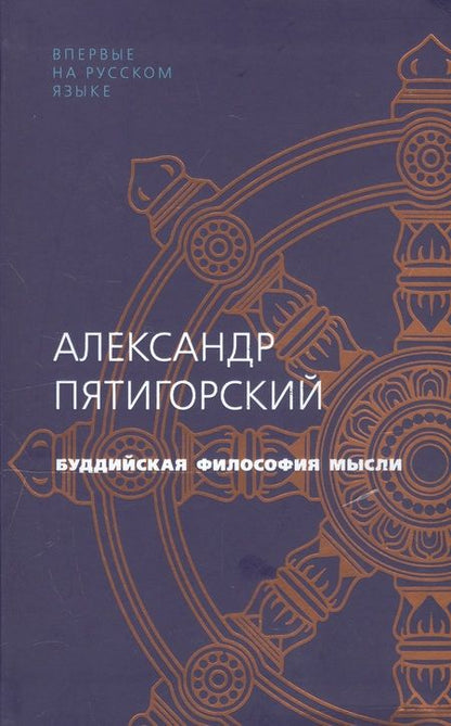 Фотография книги "Александр Пятигорский: Буддийская философия мысли"