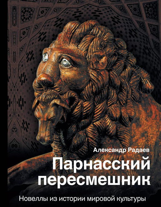 Обложка книги "Александр Радаев: Парнасский пересмешник. Новеллы из истории мировой культуры"