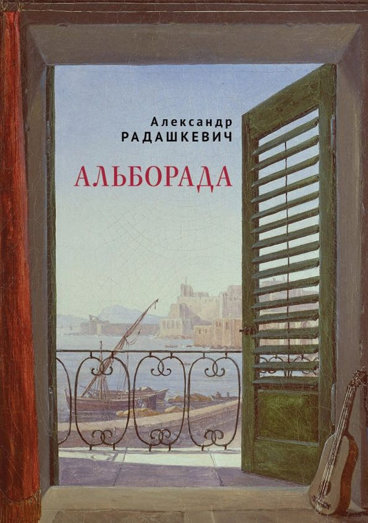 Обложка книги "Александр Радашкевич: Альборада"