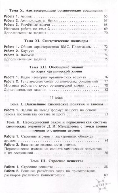 Фотография книги "Александр Радецкий: Химия. 10-11 классы. Базовый уровень. Дидактический материал к УМК Г. Рудзитиса, Ф. Фельдмана. ФГОС"