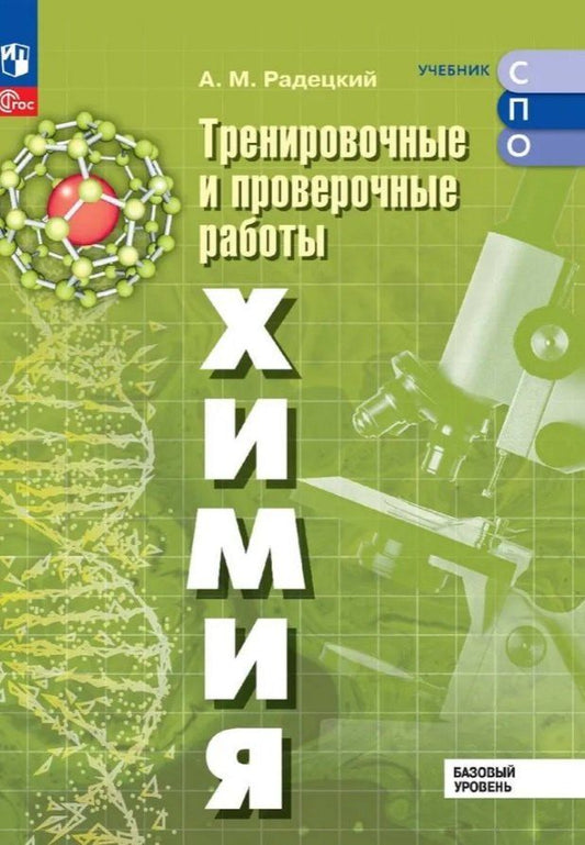 Обложка книги "Александр Радецкий: Химия. Базовый уровень. Тренировочные и проверочные работы. Учебное пособие для СПО. ФГОС 2021"