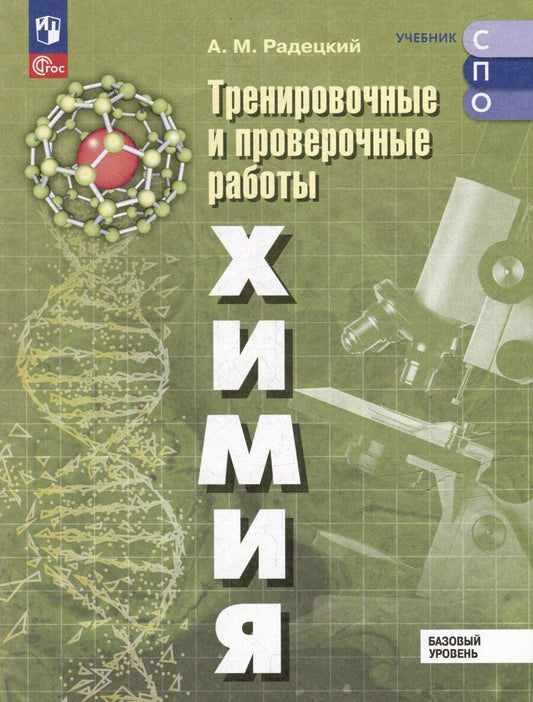 Обложка книги "Александр Радецкий: Химия. Базовый уровень. Тренировочные и проверочные работы. Учебное пособие, разработанное в комплекте с учебником для СПО"