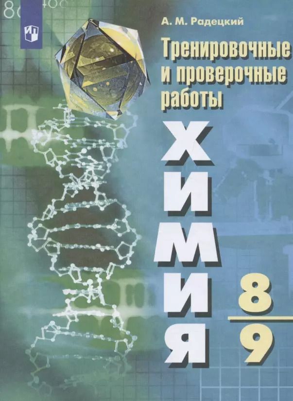 Обложка книги "Александр Радецкий: Радецкий. Химия.Тренировочные и проверочные работы. 8-9 классы"