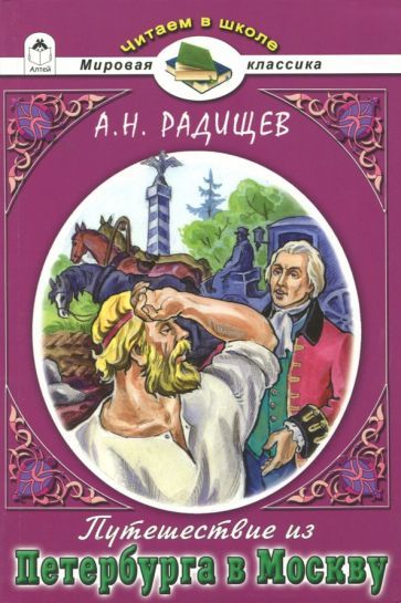 Обложка книги "Александр Радищев: Путешествие из Петербурга в Москву"