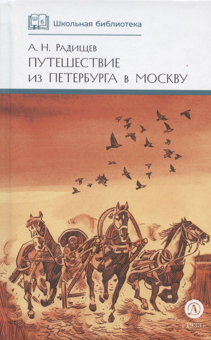 Обложка книги "Александр Радищев: Путешествие из Петербурга в Москву"