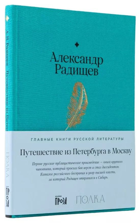 Обложка книги "Александр Радищев: Путешествие из Петербурга в Москву"