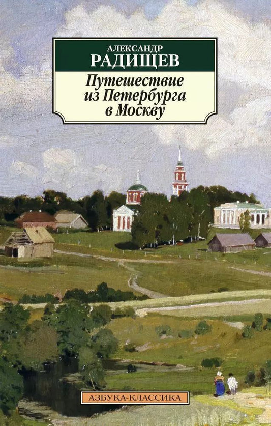 Обложка книги "Александр Радищев: Путешествие из Петербурга в Москву"