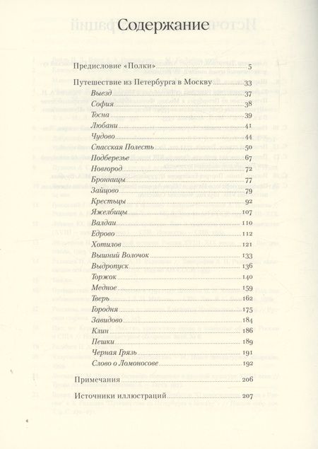 Фотография книги "Александр Радищев: Путешествие из Петербурга в Москву"