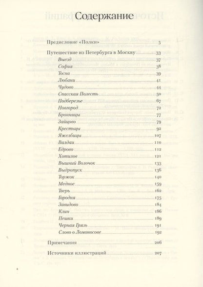 Фотография книги "Александр Радищев: Путешествие из Петербурга в Москву"