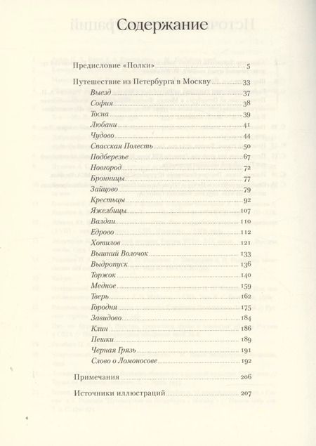 Фотография книги "Александр Радищев: Путешествие из Петербурга в Москву"