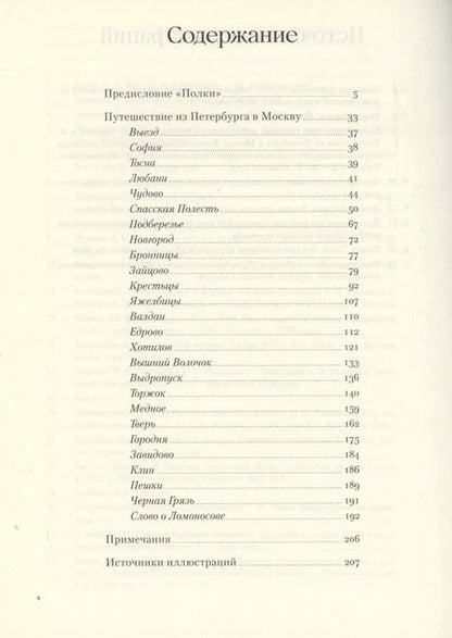 Фотография книги "Александр Радищев: Путешествие из Петербурга в Москву"