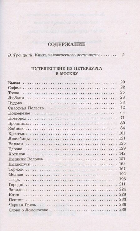 Фотография книги "Александр Радищев: Путешествие из Петербурга в Москву"