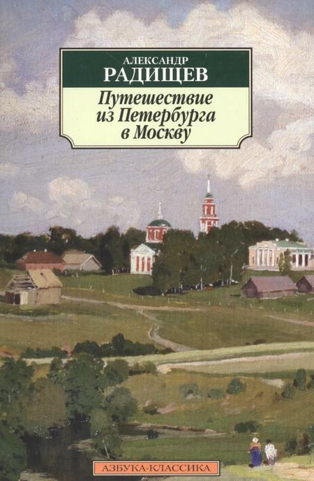 Фотография книги "Александр Радищев: Путешествие из Петербурга в Москву"