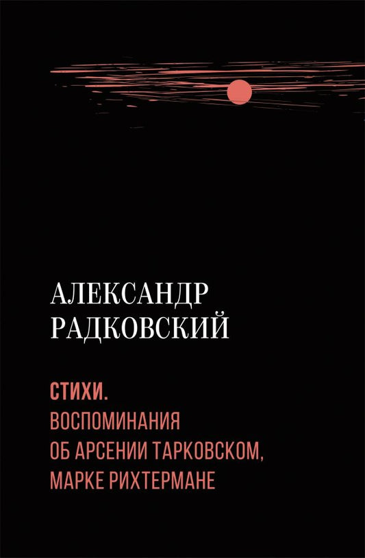Обложка книги "Александр Радковский: Стихи. Воспоминания об Арсении Тарковском, Марке Рихтермане"