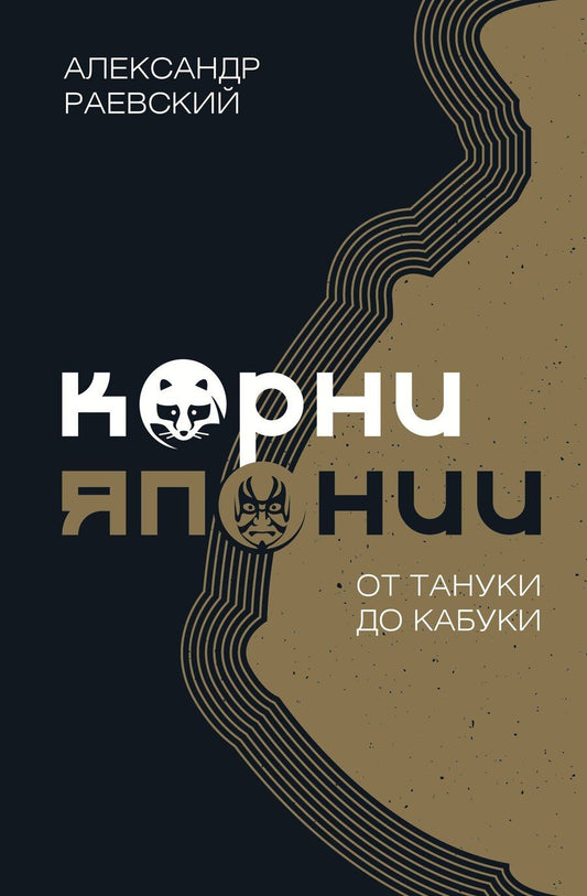 Обложка книги "Александр Раевский: Корни Японии. От тануки до кабуки"