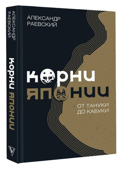 Фотография книги "Александр Раевский: Корни Японии. От тануки до кабуки"