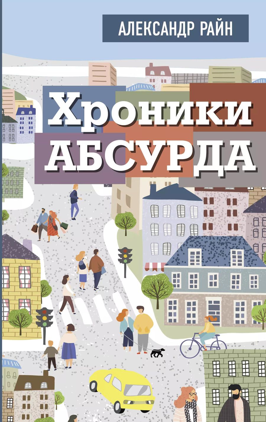 Обложка книги "Александр Райн: Хроники абсурда"