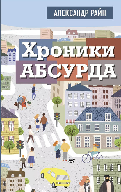 Обложка книги "Александр Райн: Хроники абсурда"
