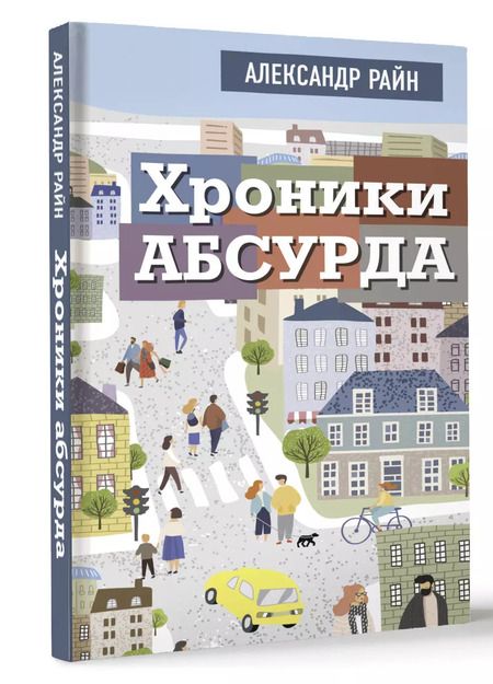 Фотография книги "Александр Райн: Хроники абсурда"
