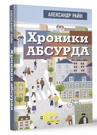 Фотография книги "Александр Райн: Хроники абсурда"