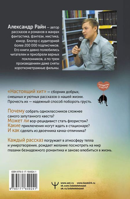 Фотография книги "Александр Райн: Настоящий хит. О счастье по расписанию, любви к искусству и о том, как начать жизнь с нуля"