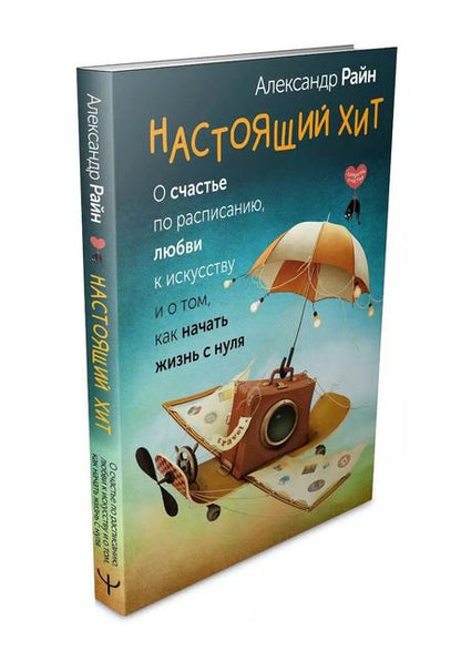 Фотография книги "Александр Райн: Настоящий хит. О счастье по расписанию, любви к искусству и о том, как начать жизнь с нуля"