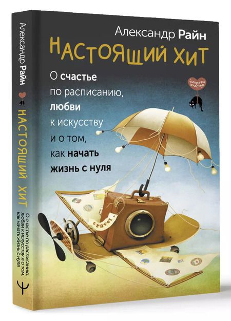 Фотография книги "Александр Райн: Настоящий хит. О счастье по расписанию, любви к искусству и о том, как начать жизнь с нуля"
