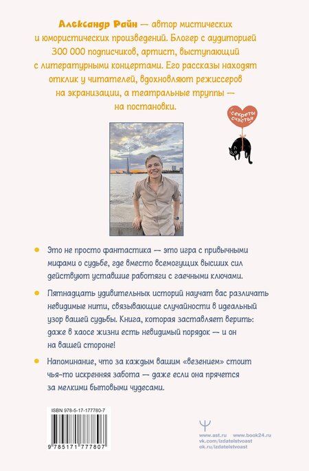 Фотография книги "Александр Райн: Техники судьбы. О смешных приметах, нелепых совпадениях и бюро судеб, которое работает без выходных"