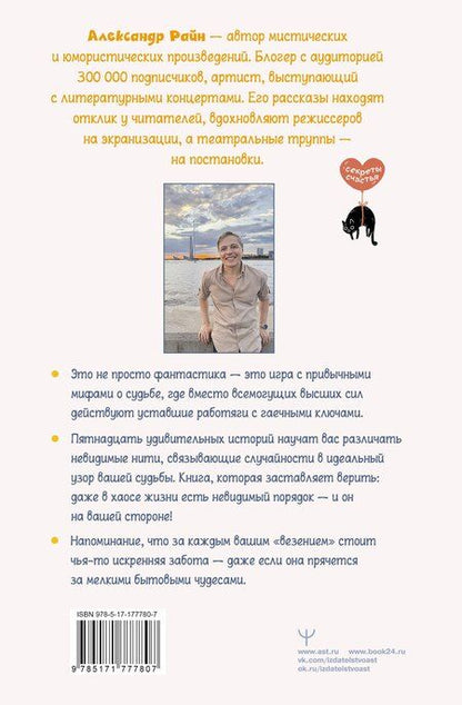 Фотография книги "Александр Райн: Техники судьбы. О смешных приметах, нелепых совпадениях и бюро судеб, которое работает без выходных"