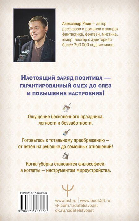 Фотография книги "Александр Райн: Тяготы домохозяйства"