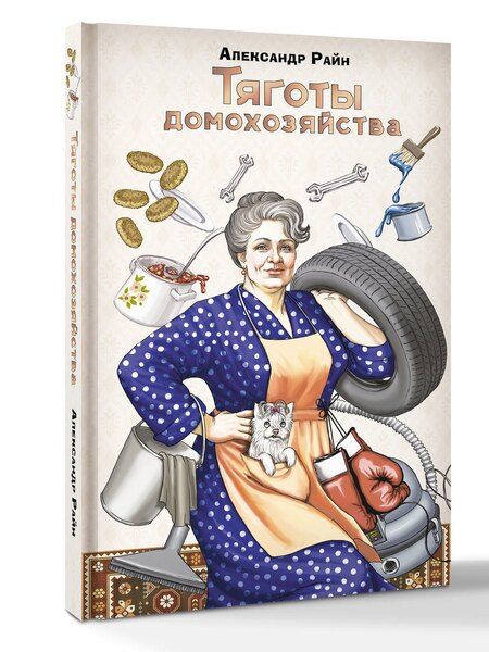 Фотография книги "Александр Райн: Тяготы домохозяйства"