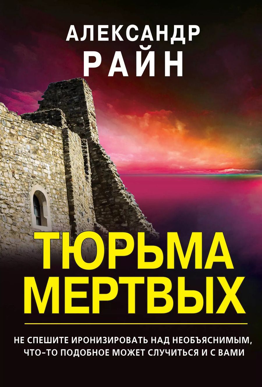 Обложка книги "Александр Райн: Тюрьма мертвых"