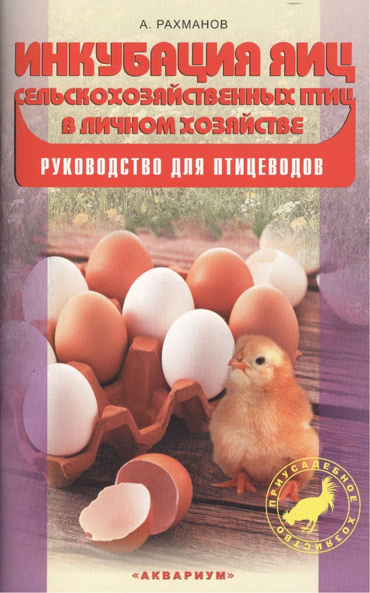 Обложка книги "Александр Рахманов: Инкубация яиц сельскохозяйственных птиц в личном хозяйстве. Руководство для птицеводов"