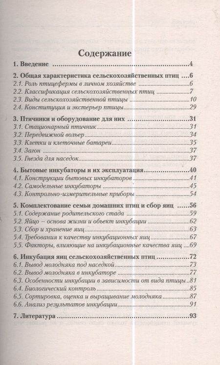 Фотография книги "Александр Рахманов: Инкубация яиц сельскохозяйственных птиц в личном хозяйстве. Руководство для птицеводов"