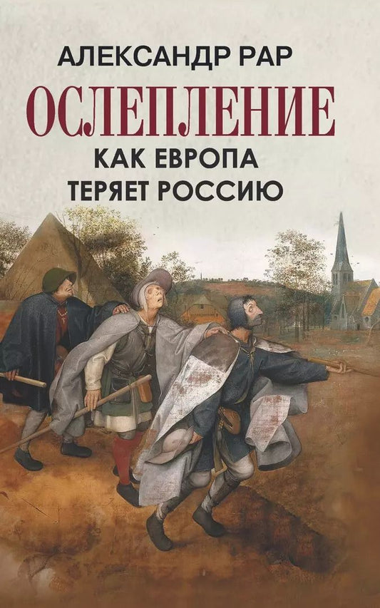 Обложка книги "Александр Рар: Ослепление. Как Европа теряет Россию"